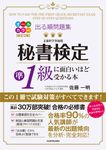 秘書検定準1級に面白いほど受かる本(オールカラー改訂2版) - 圖片 1