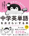 コウペンちゃんと中学英単語をおさらいする本 - 圖片 1