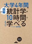 図解大学4年間の統計学が10時間でざっと学べる - 圖片 1