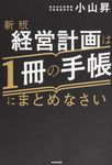 経営計画は1冊の手帳にまとめなさい(新版) - 圖片 1