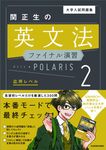 大学入試問題集関正生の英文法ファイナル演習ポラリス 2 - 圖片 1