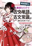 岡本梨奈の1冊読むだけで古文単語&古文常識が面白いほど身につく本 - 圖片 1