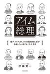 アイム総理 歴代101代64人の内閣総理大臣がおもしろいほどよくわかる本 - 圖片 1