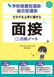学校推薦型選抜・総合型選抜だれでも上手に話せる面接合格ノート - 圖片 1