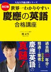 世界一わかりやすい慶應の英語合格講座 人気大学過去問シリーズ(改訂版) - 圖片 1