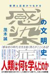 世界と日本がつながる感染症の文明史 - 圖片 1