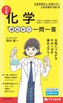 化学早わかり一問一答 大学合格新書(改訂版) - 圖片 1