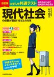 大学入学共通テスト現代社会の点数が面白いほどとれる本(改訂版) - 圖片 1