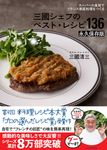 三國シェフのベスト・レシピ136 永久保存版 - 圖片 1