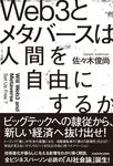 Web3とメタバースは人間を自由にするか - 圖片 1