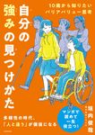 10歳から知りたいバリアバリュー思考自分の強みの見つけかた - 圖片 1