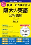 世界一わかりやすい阪大の英語合格講座 人気大学過去問シリーズ(改訂第2版) - 圖片 1