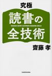 究極読書の全技術 - 圖片 1
