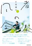 凡者の合奏 - 圖片 1