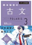 岡本梨奈の古文ポラリス 3 大学入試問題集 - 圖片 1