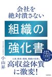 会社を絶対潰さない組織の強化書 - 圖片 1