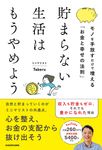貯まらない生活はもうやめようモノを手放すだけで増える「お金と幸せの法則」 - 圖片 1