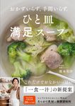 おかずいらず、手間いらず。ひと皿満足スープ - 圖片 1