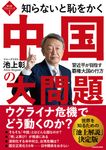 知らないと恥をかく中国の大問題 知ら恥ベストシリーズ 1 - 圖片 1
