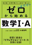 日常学習から入試まで使える小倉悠司のゼロから始める数学Ⅰ・A(改訂版) - 圖片 1