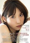 AKB48 谷口めぐ1st写真集 可愛さの理由 - 圖片 1