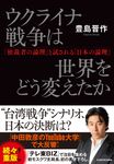 ウクライナ戦争は世界をどう変えたか「独裁者の論理」と試される「日本の論理」 - 圖片 1