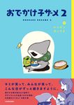 おでかけ子ザメ 2 KITORA - 圖片 1