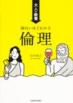 大人の教養 面白いほどわかる倫理 - 圖片 1