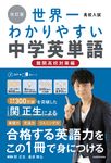 高校入試世界一わかりやすい中学英単語 難関高校対策編(改訂版) - 圖片 1