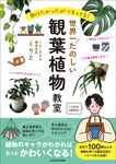 知りたかったがつまってる!世界一たのしい観葉植物教室 - 圖片 1