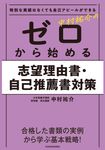 特別な実績はなくても自己アピールができる 中村祐介のゼロから始める志望理由書・自己推薦書対策 - 圖片 1