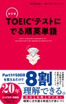 TOEICテストにでる順英単語(改訂版) - 圖片 1