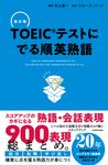 TOEICテストにでる順英熟語(改訂版) - 圖片 1