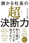 儲かる社長の超・決断力 - 圖片 1