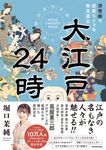 大江戸24時 浮世絵で庶民ライフを物見遊山 - 圖片 1