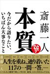 斎藤一人 本質 今だから語りたい、いちばん大事なこと - 圖片 1