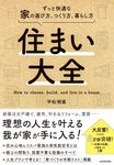 住まい大全 ずっと快適な家の選び方、つくり方、暮らし方 - 圖片 1