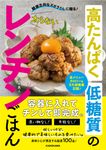 健康志向なズボラさんに贈る!高たんぱく低糖質の太らないレンチンごはん - 圖片 1