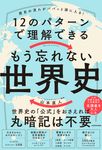 歴史の流れがパパっと頭に入る!12のパターンで理解できる もう忘れない世界史 - 圖片 1