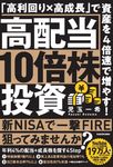 高配当10倍株投資 「高利回り×高成長」で資産を4倍速で増やす! - 圖片 1