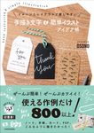 イメージとレイアウトで探しやすい 手描き文字&簡単イラスト アイデア帳 - 圖片 1