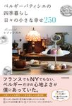 ベルギーパティシエの四季暮らし 日々の小さな幸せ250 - 圖片 1