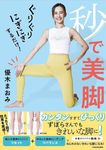 ぐりぐりにぎにぎするだけ!秒で美脚 - 圖片 1
