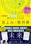 星よみの教科書 運勢占い 1時間で未来のホロスコープが読めるようになる本 - 圖片 1