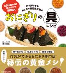 約60種の具で組み合わせ無限大! 行列ができるおにぎり専門店が握る おにぎりの具レシピ - 圖片 1