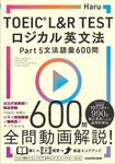 TOEIC L&R TESTロジカル英文法 Part5 文法語彙600問 - 圖片 1