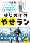 お尻を使ってゆるく走るだけ: はじめてのやせラン - 圖片 1