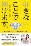 好きなことで稼げます。 書くだけで「やりたい!」を仕事にできる本 - 圖片 1
