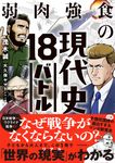 弱肉強食の現代史18バトル - 圖片 1