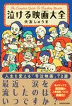泣ける映画大全 - 圖片 1